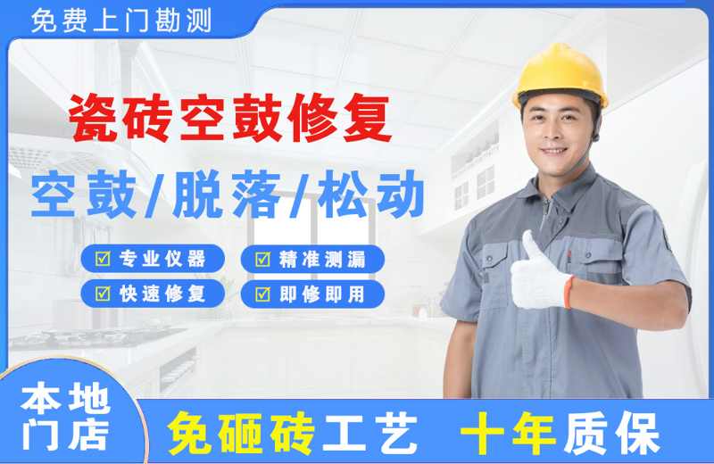 南关瓷砖空鼓修复